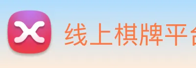线上棋牌平台网 Logo